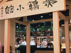 门面-黑鸡小馆(金源店)