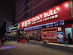 门面-幸运牛汕头小黄牛牛肉火锅(梅林店)