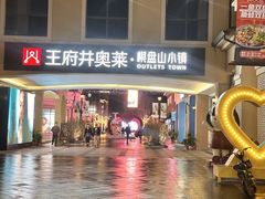 -王府井奥莱棋盘山小镇