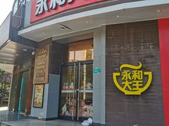 门面-永和大王(长寿路店)