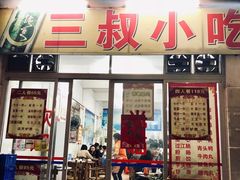门面-三叔牛杂火锅店(三淮大街15号店)