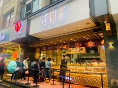 门面-汪保来(杭州解放路店)