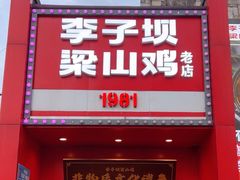 -李子坝梁山鸡(李子坝大鸡哥店)