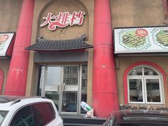-顺通大冷面(总店)