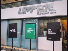 -Upper Climbing Gym 攀岩(华侨城店)