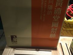 -黄远堂凤梨酥·伴手礼(中山路六店)