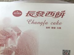 -长发西饼(临顿路店)