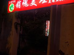 门面-销魂美蛙鱼头火锅(上海首店)