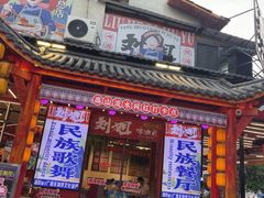 -刘姐啤酒鱼民族演艺餐厅(西街总店)