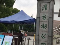 -澹台湖公园
