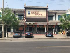 -高晓山馅饼店(牛庄百年店)