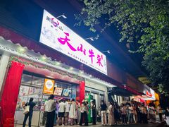 -周良天山牛杂城(天山路总店)