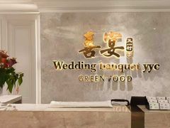 -喜宴又一村·粤菜·茶点·海鲜(壹方天地店)
