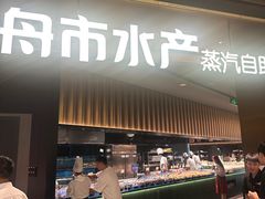 -舟市水产蒸汽活海鲜自助(卓悦汇店)