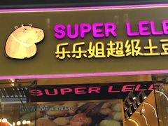 -乐乐姐超级土豆(荟聚店)