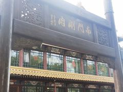 -南门涮肉(通州大船店)