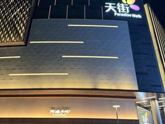 -龙湖重庆时代天街