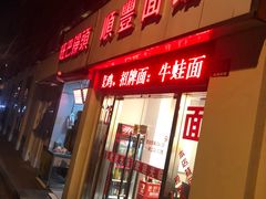 门面-顺丰面馆(打浦店)