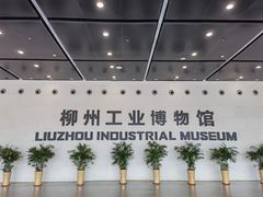 -柳州工业博物馆