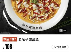 老坛子酸菜鱼-太二酸菜鱼(汕头苏宁广场店)