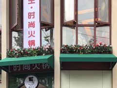 门面-猫先生时尚火锅(桂平路店)