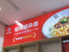 -嗨椒小面(萝岗万达店)