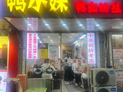 -鸭小妹鸭血粉丝(老门东店)