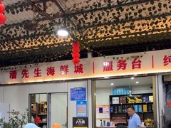-潘先生海鲜城(神州半岛店)