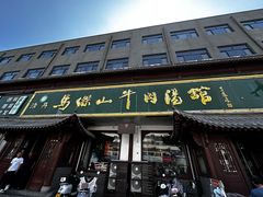 -清真马杰山牛肉汤馆