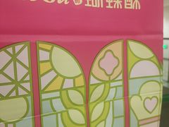 -美食乐的蝴蝶酥(合生汇店)