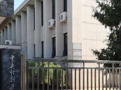 -中央戏剧学院(东城校区)