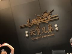 -天宝兄弟(前海壹方城店)