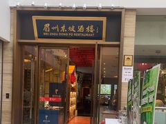 -眉州东坡(博雅店)
