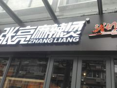 门面-张亮麻辣烫(政民路店)