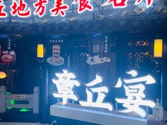 -章丘宴(唐人中心店)