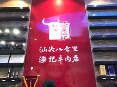 门面-八合里潮汕鲜牛肉火锅(深圳海岸城店)