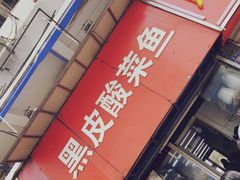门面-黑皮酸菜鱼(三山街店)
