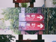 -云南民族村
