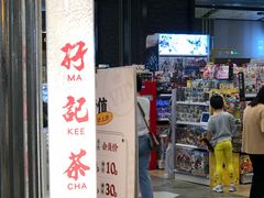 -孖记茶档·热腾茶餐(乐峰店)