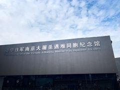 -侵华日军南京大屠杀遇难同胞纪念馆