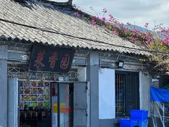 -挖色菜香园(大理店)