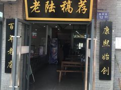 -老陆稿荐(西中市店)