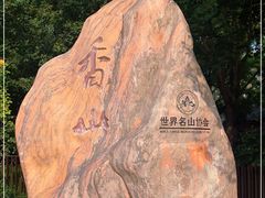 -香山公园