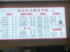 -孟记传统大刀面(星源商城店)