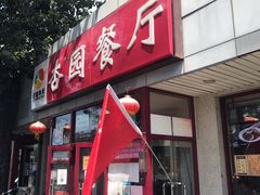 门面-杏园餐厅(西四北大街店)