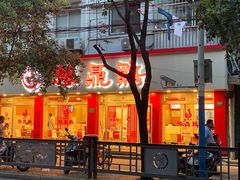 门面-振鼎鸡(华阴路店)