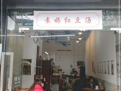 门面-袁妈红豆汤(重庆总店)