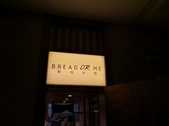 -面包与我Bread Or Me(长城汇店)