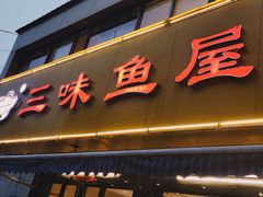 门面-三味鱼屋(琥珀山庄店)