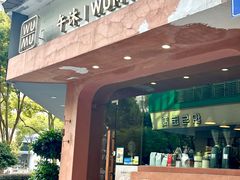 门面-WUMU 午沐咖啡(时代店)